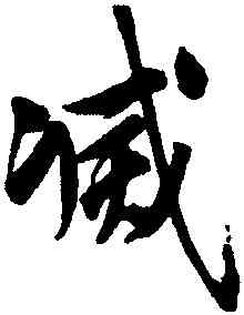 滅,文徵明,書法字典